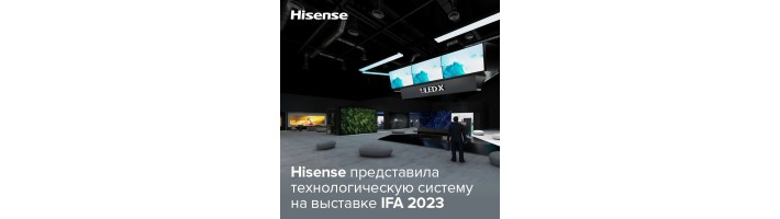 Hisense представила технологическую систему «Экраны, операционная система и платформа» на выставке IFA 2023